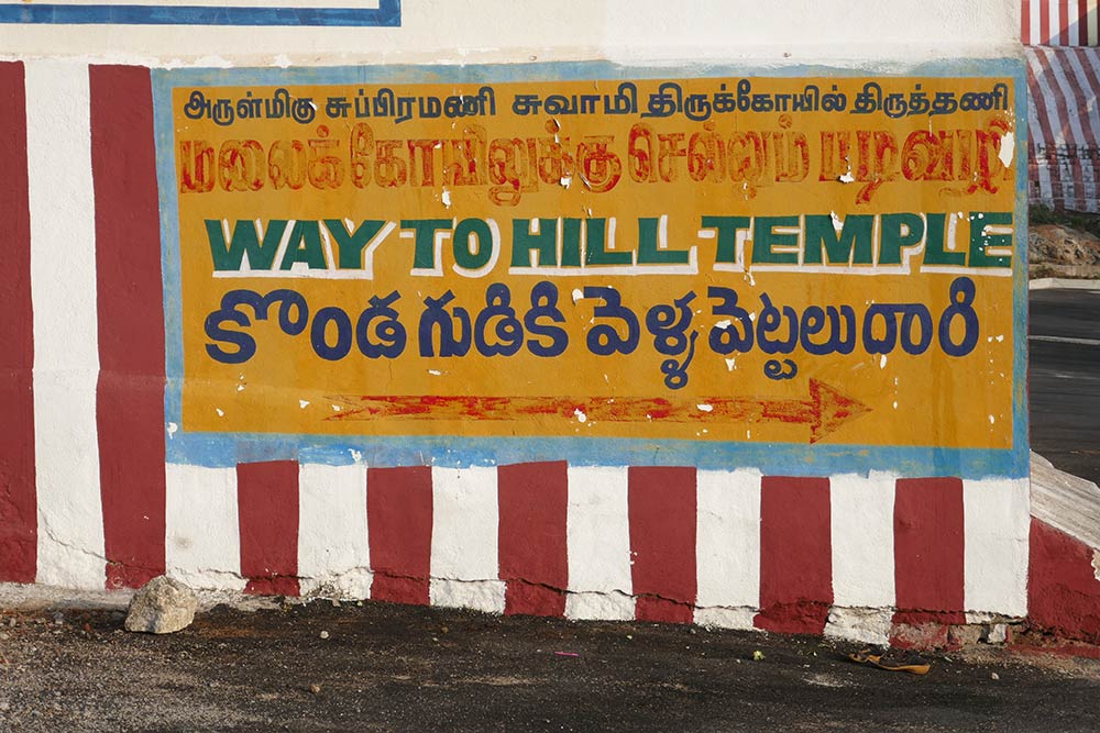 Arulmigu Subramaniya Swamy Thirukoil, Tiruttani